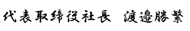 代表挨拶